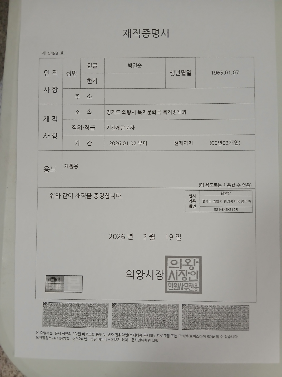 재직증명서 (기간제근로자, 복지정책과 소속)