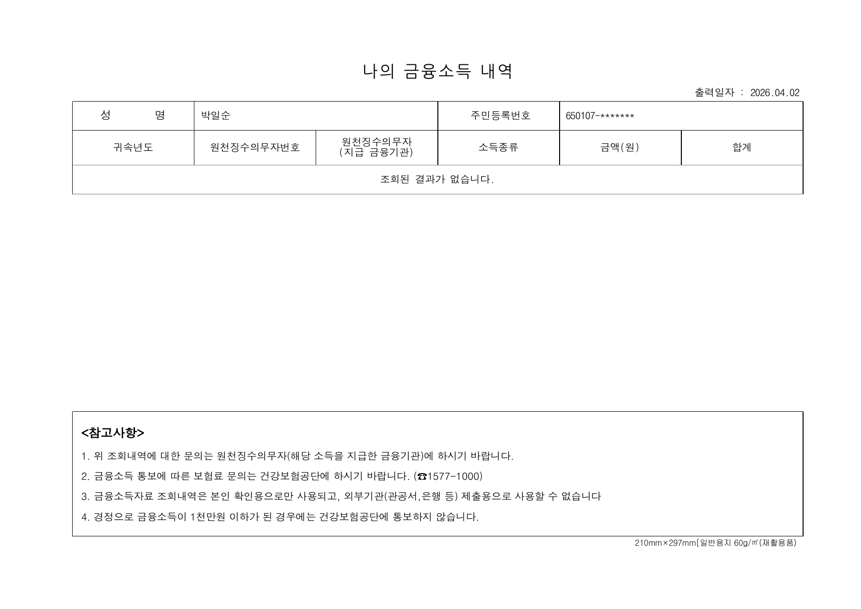 금융소득 내역 (조회결과 없음)