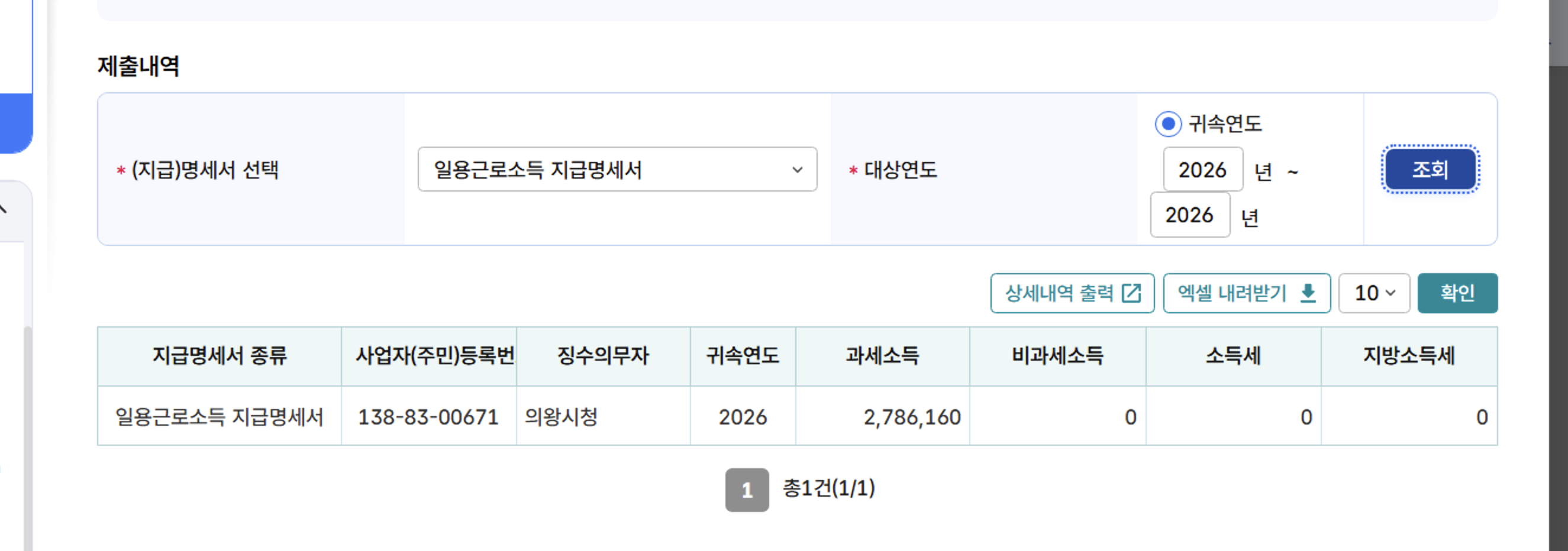 홈택스 제출내역 (일용근로소득 1건만 존재)