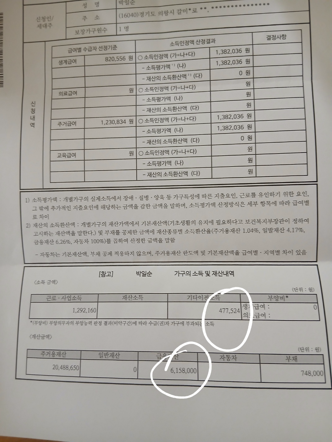 소득인정액 산정결과 (이후 — 중지)