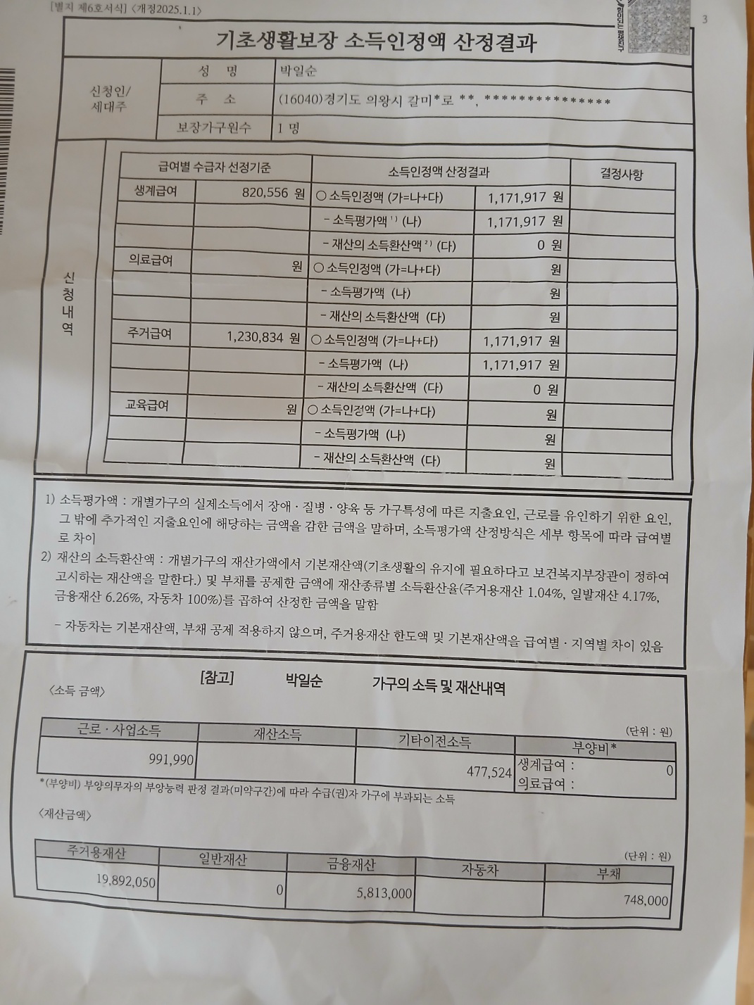 소득인정액 산정결과 (이전 — 수급 당시)